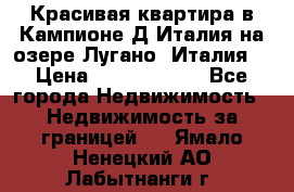 Красивая квартира в Кампионе-Д'Италия на озере Лугано (Италия) › Цена ­ 40 606 000 - Все города Недвижимость » Недвижимость за границей   . Ямало-Ненецкий АО,Лабытнанги г.